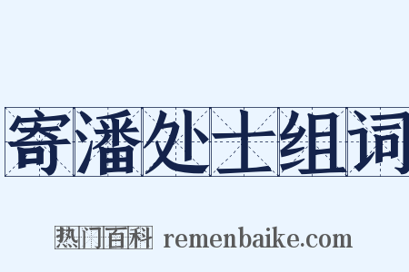 寄潘处士组词是什么意思的图片